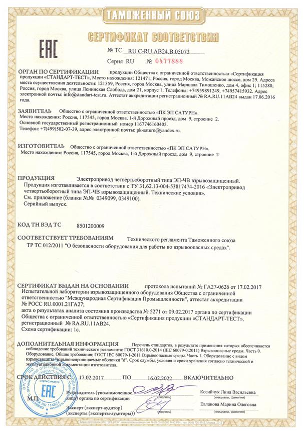 Сертификат на электропривод взрывозащищенный САТУРН ЭП-ЧВ
