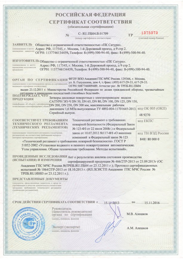 Сертификат пожарной безопасности на затворы поворотные с электроприводом САТУРН ЭП-Ч
