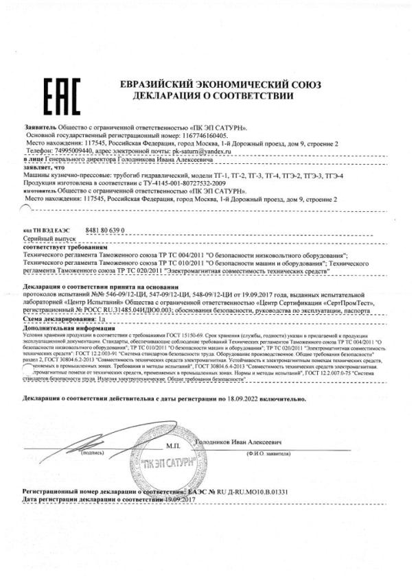 Декларация на трубогибы САТУРН гидравлические ручные и электро гидравлические.